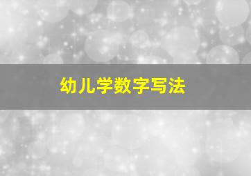 幼儿学数字写法