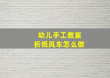 幼儿手工教案折纸风车怎么做