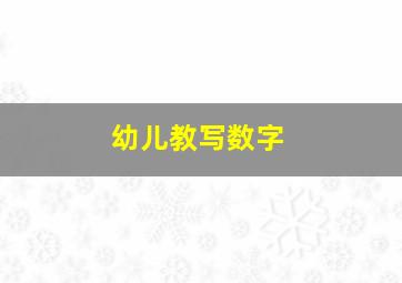 幼儿教写数字