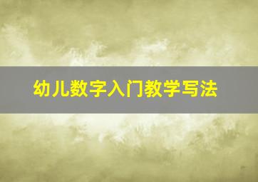 幼儿数字入门教学写法