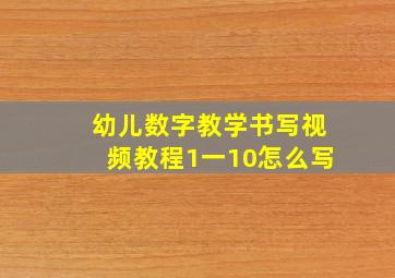 幼儿数字教学书写视频教程1一10怎么写