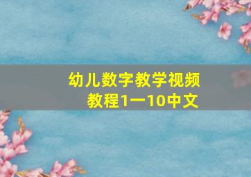 幼儿数字教学视频教程1一10中文