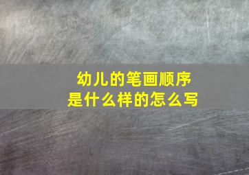 幼儿的笔画顺序是什么样的怎么写