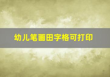 幼儿笔画田字格可打印