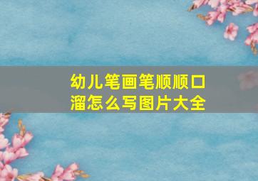 幼儿笔画笔顺顺口溜怎么写图片大全