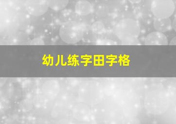 幼儿练字田字格