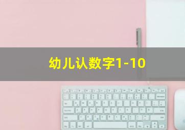 幼儿认数字1-10