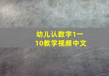 幼儿认数字1一10教学视频中文