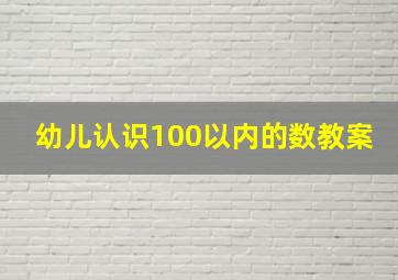 幼儿认识100以内的数教案