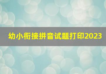 幼小衔接拼音试题打印2023