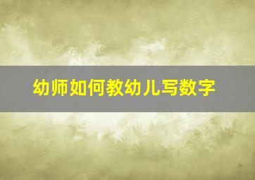 幼师如何教幼儿写数字