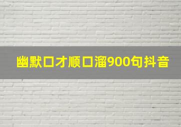 幽默口才顺口溜900句抖音