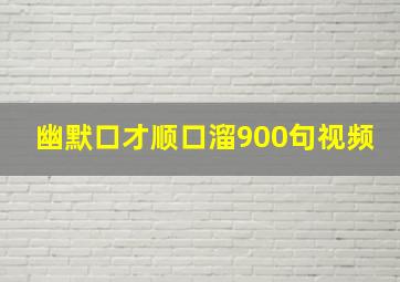 幽默口才顺口溜900句视频