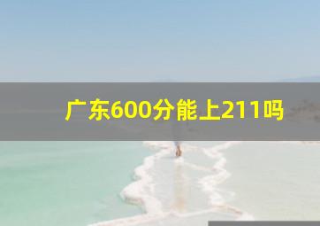 广东600分能上211吗