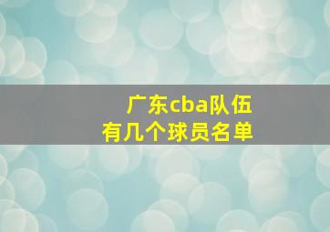 广东cba队伍有几个球员名单