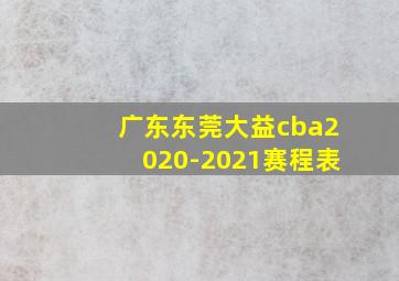 广东东莞大益cba2020-2021赛程表