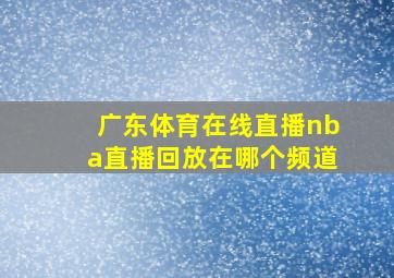 广东体育在线直播nba直播回放在哪个频道