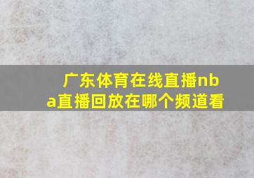 广东体育在线直播nba直播回放在哪个频道看