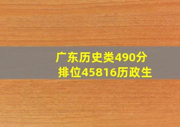 广东历史类490分排位45816历政生