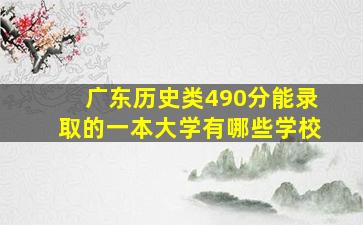 广东历史类490分能录取的一本大学有哪些学校