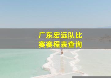 广东宏远队比赛赛程表查询