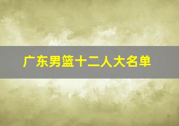 广东男篮十二人大名单