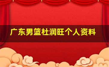 广东男篮杜润旺个人资料