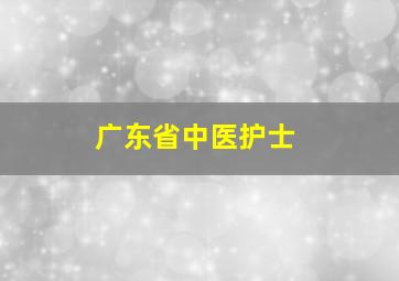 广东省中医护士