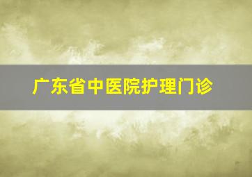 广东省中医院护理门诊