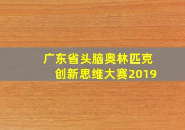 广东省头脑奥林匹克创新思维大赛2019