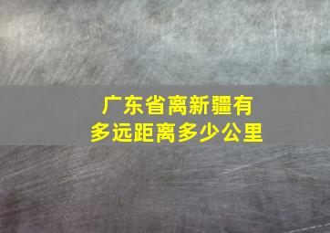 广东省离新疆有多远距离多少公里