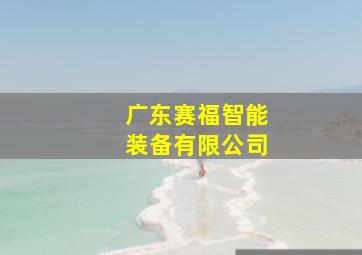 广东赛福智能装备有限公司