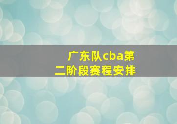 广东队cba第二阶段赛程安排