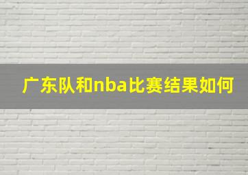 广东队和nba比赛结果如何