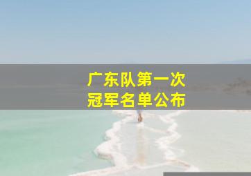 广东队第一次冠军名单公布