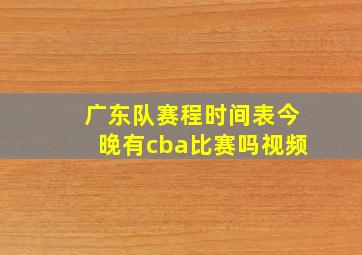 广东队赛程时间表今晚有cba比赛吗视频