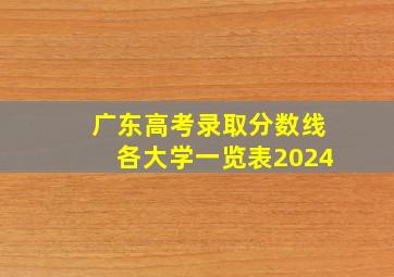 广东高考录取分数线各大学一览表2024