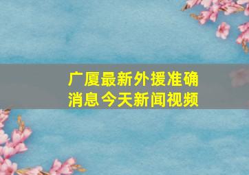 广厦最新外援准确消息今天新闻视频