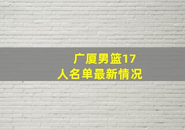 广厦男篮17人名单最新情况