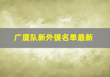 广厦队新外援名单最新