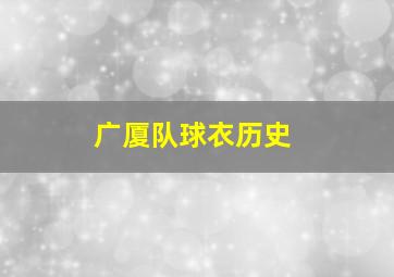 广厦队球衣历史