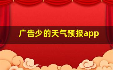 广告少的天气预报app