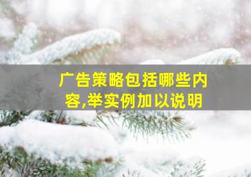 广告策略包括哪些内容,举实例加以说明