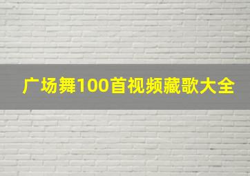 广场舞100首视频藏歌大全