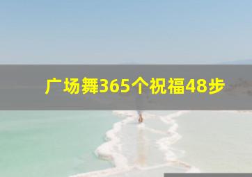 广场舞365个祝福48步