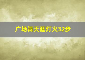 广场舞天涯灯火32步