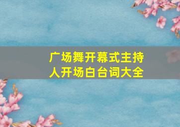 广场舞开幕式主持人开场白台词大全