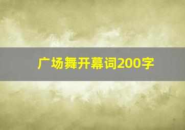 广场舞开幕词200字