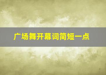 广场舞开幕词简短一点