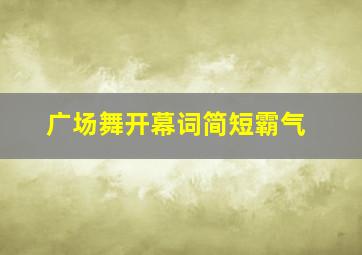 广场舞开幕词简短霸气